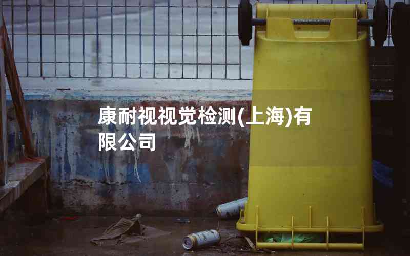 康耐視視覺(jué)檢測(cè)(上海)有限公司