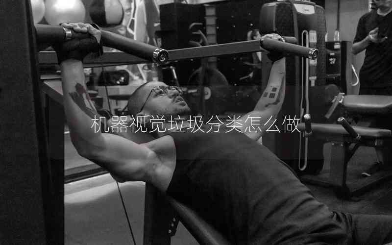 機(jī)器視覺(jué)垃圾分類(lèi)怎么做