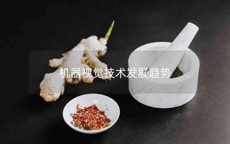 機器視覺技術(shù)發(fā)展趨勢