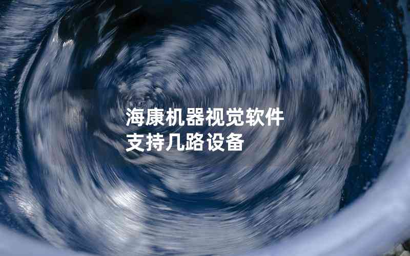 ?？禉C器視覺軟件 支持幾路設備
