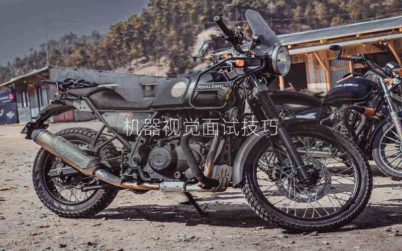 機器視覺面試技巧
