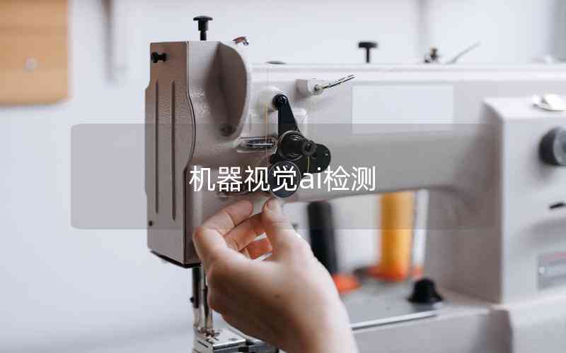 機(jī)器視覺(jué)ai檢測(cè)