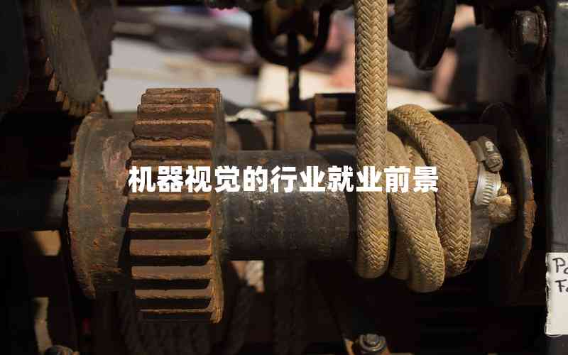 機(jī)器視覺(jué)的行業(yè)就業(yè)前景