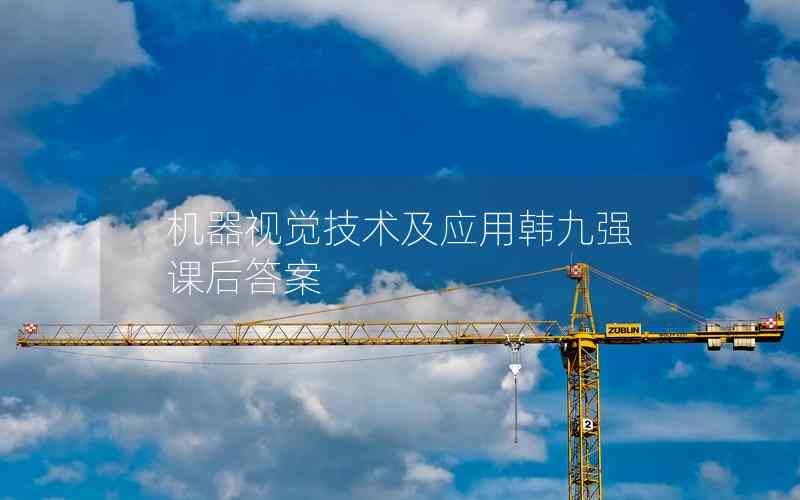 機器視覺技術及應用韓九強課后答案