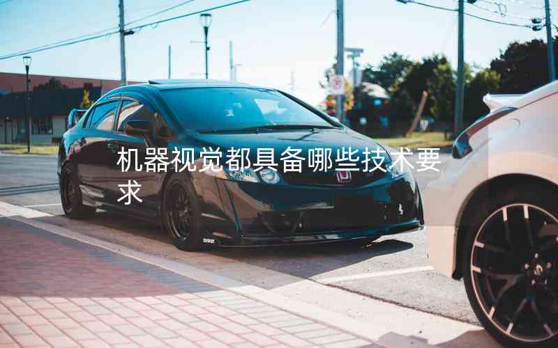 機器視覺都具備哪些技術要求