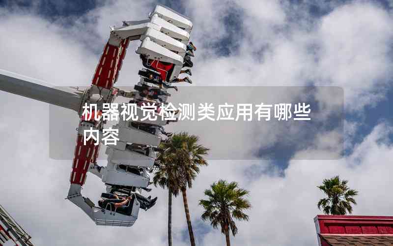 機(jī)器視覺(jué)檢測(cè)類(lèi)應(yīng)用有哪些內(nèi)容