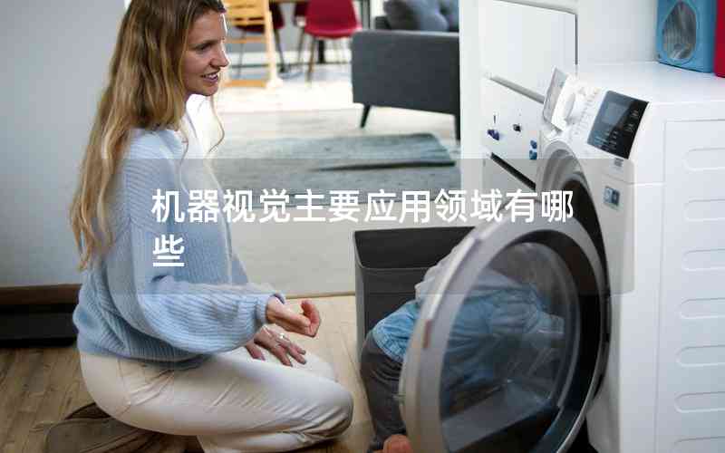 機器視覺主要應用領(lǐng)域有哪些