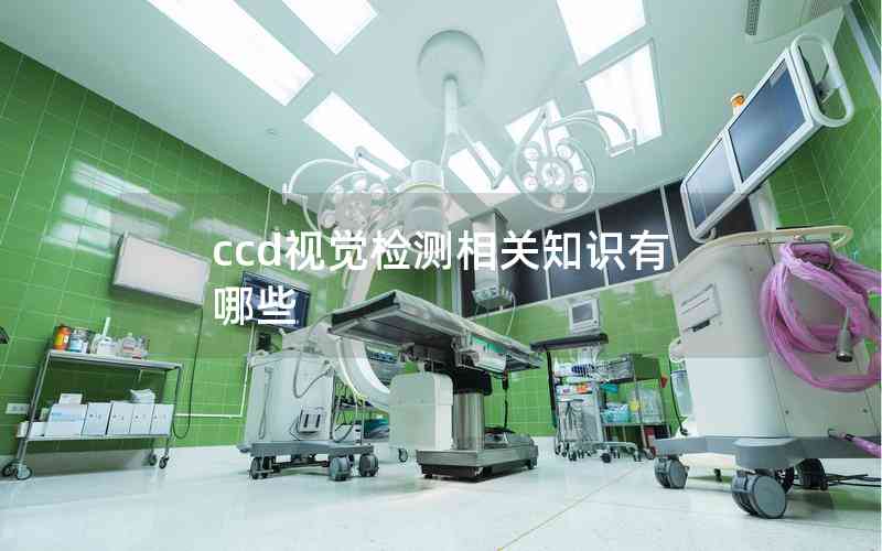 ccd視覺檢測相關(guān)知識有哪些