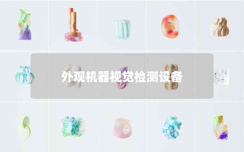 外觀機(jī)器視覺(jué)檢測(cè)設(shè)備