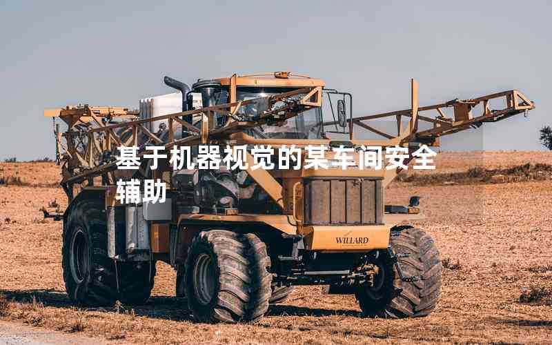 基于機(jī)器視覺的某車間安全輔助