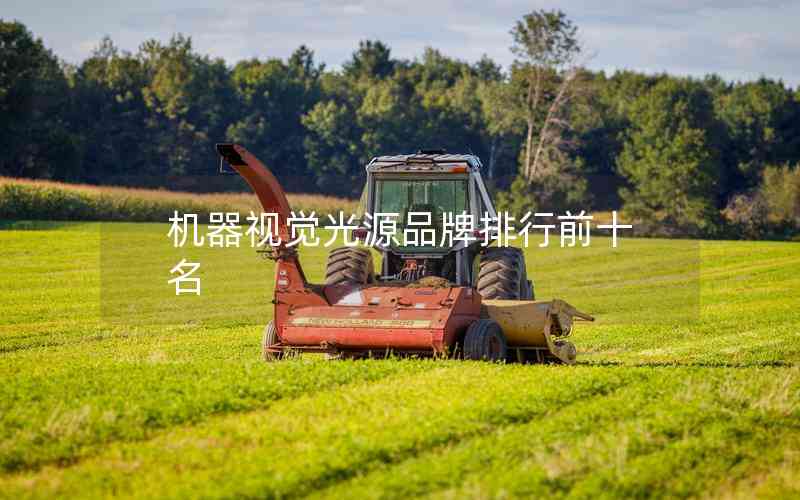 機(jī)器視覺(jué)光源品牌排行前十名