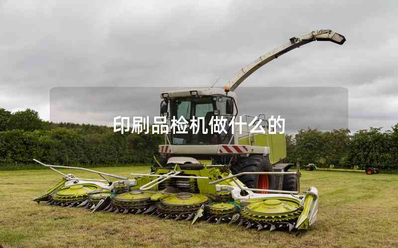 印刷品檢機做什么的