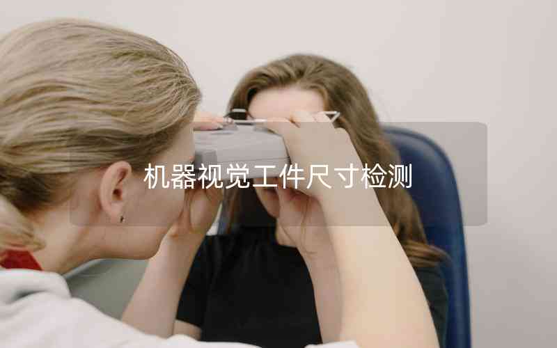 機(jī)器視覺(jué)工件尺寸檢測(cè)