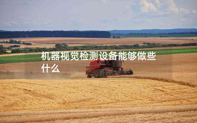機(jī)器視覺檢測(cè)設(shè)備能夠做些什么