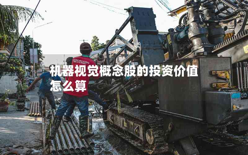 機(jī)器視覺概念股的投資價(jià)值怎么算