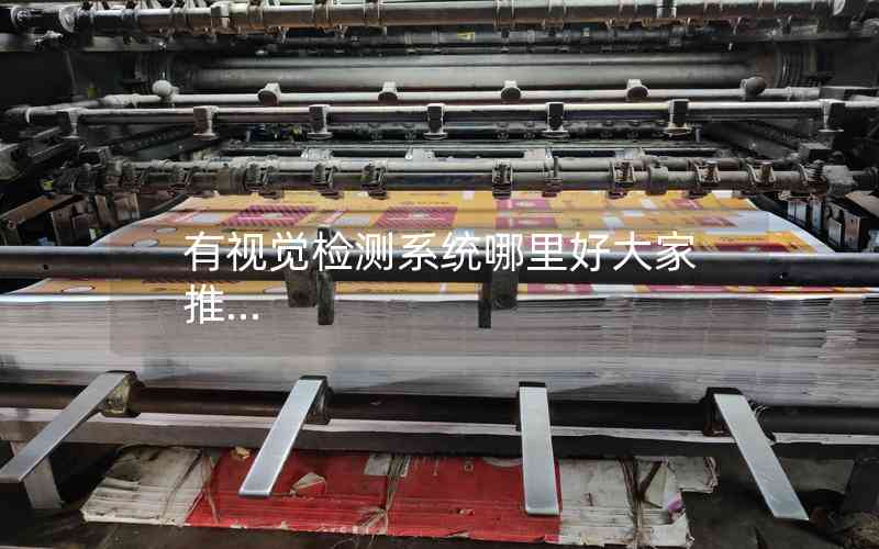 有視覺檢測(cè)系統(tǒng)哪里好大家推...