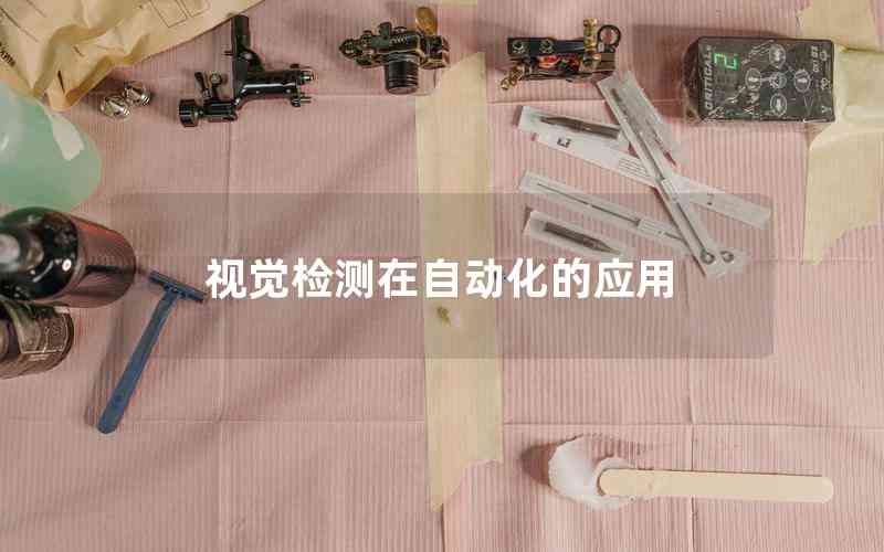 視覺檢測(cè)在自動(dòng)化的應(yīng)用
