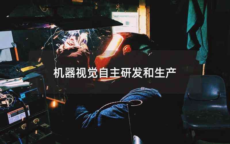 機器視覺自主研發(fā)和生產(chǎn)