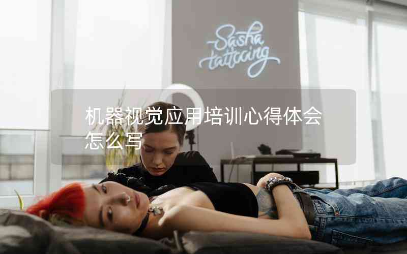 機(jī)器視覺(jué)應(yīng)用培訓(xùn)心得體會(huì)怎么寫(xiě)