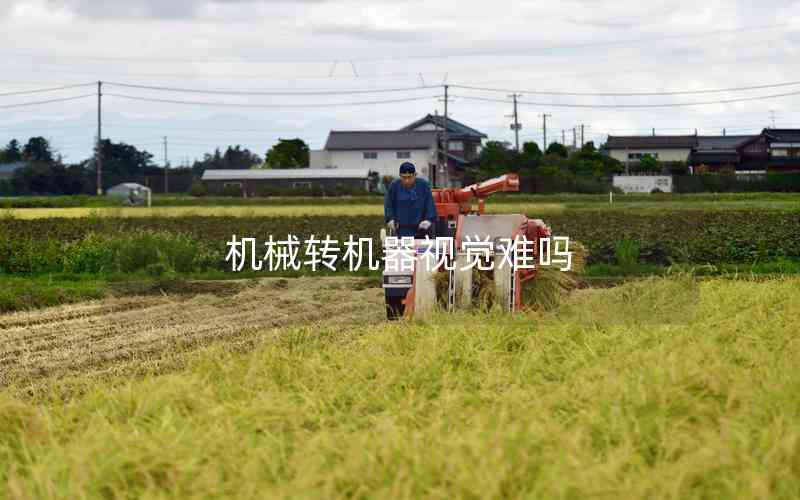 機械轉機器視覺難嗎
