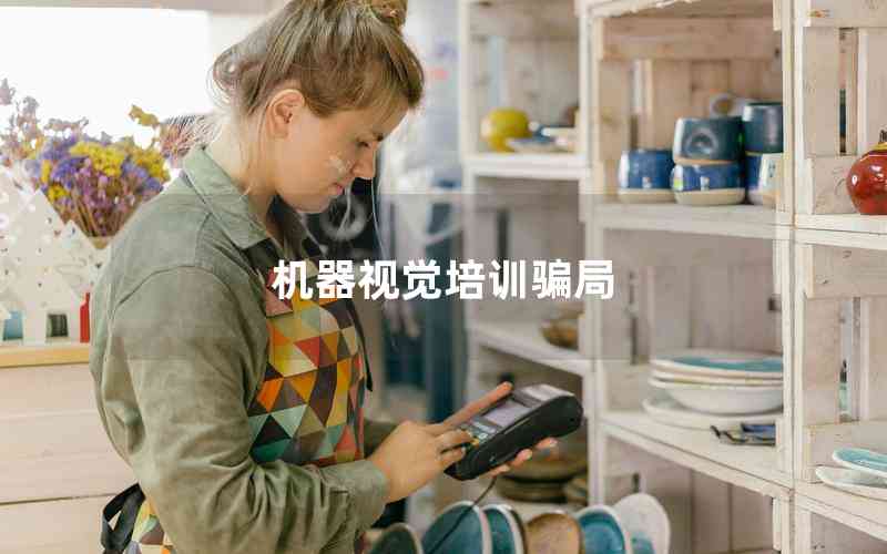 機(jī)器視覺(jué)培訓(xùn)騙局