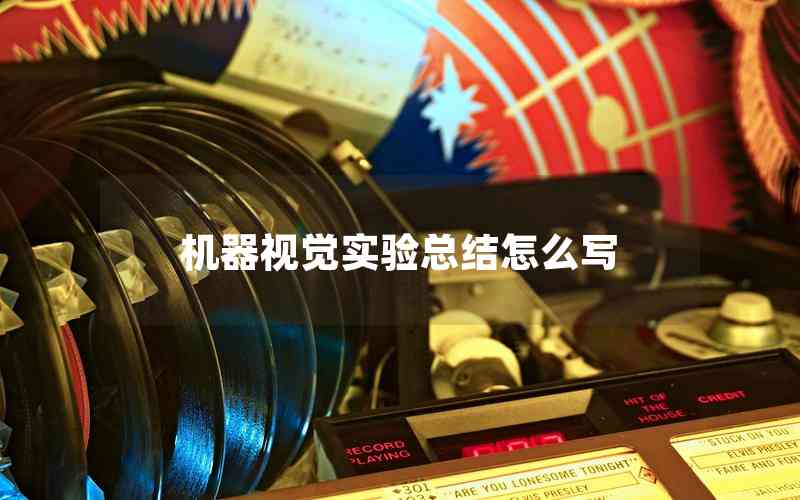 機器視覺實驗總結怎么寫