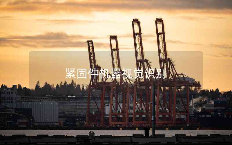 緊固件機(jī)器視覺(jué)識(shí)別