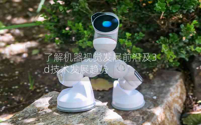 了解機(jī)器視覺(jué)發(fā)展前沿及3d技術(shù)發(fā)展趨勢(shì)