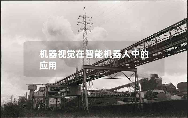 機器視覺在智能機器人中的應(yīng)用
