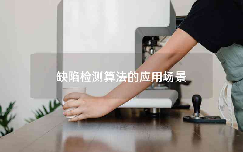 缺陷檢測算法的應用場景