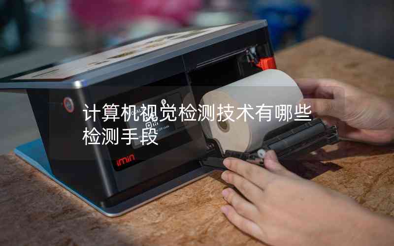 計算機視覺檢測技術有哪些檢測手段
