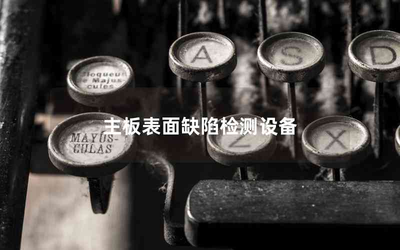 主板表面缺陷檢測(cè)設(shè)備