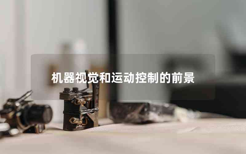 機(jī)器視覺和運(yùn)動(dòng)控制的前景