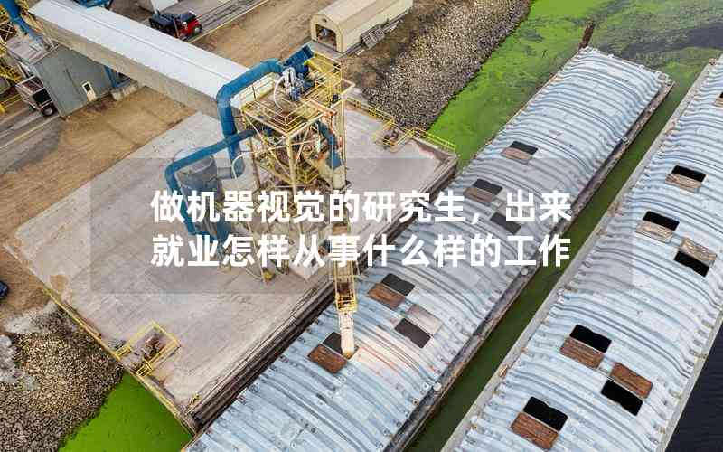 做機(jī)器視覺的研究生，出來就業(yè)怎樣從事什么樣的工作