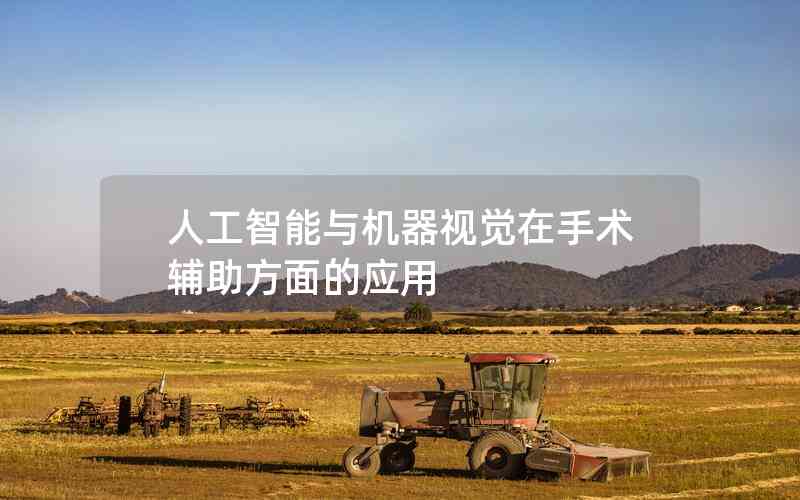 人工智能與機器視覺在手術輔助方面的應用