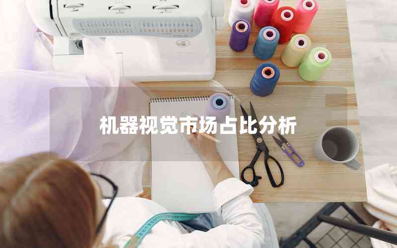 機(jī)器視覺(jué)市場(chǎng)占比分析