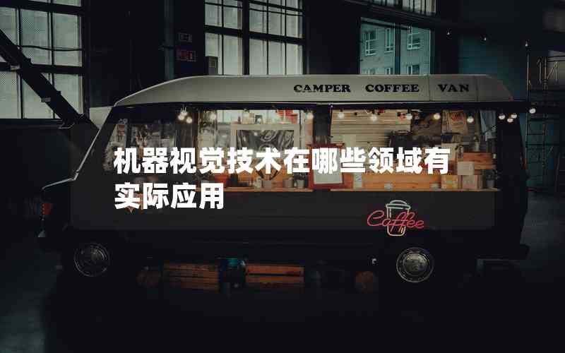 機器視覺技術(shù)在哪些領(lǐng)域有實際應(yīng)用