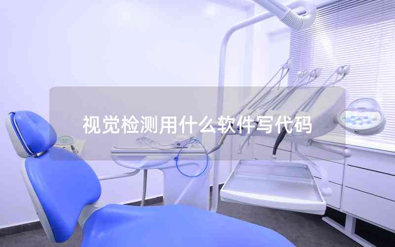視覺(jué)檢測(cè)用什么軟件寫(xiě)代碼