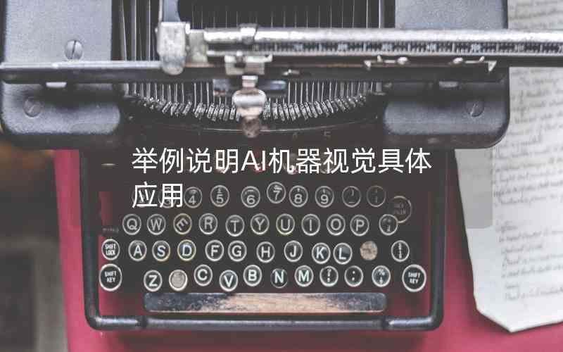 舉例說明AI機器視覺具體應用