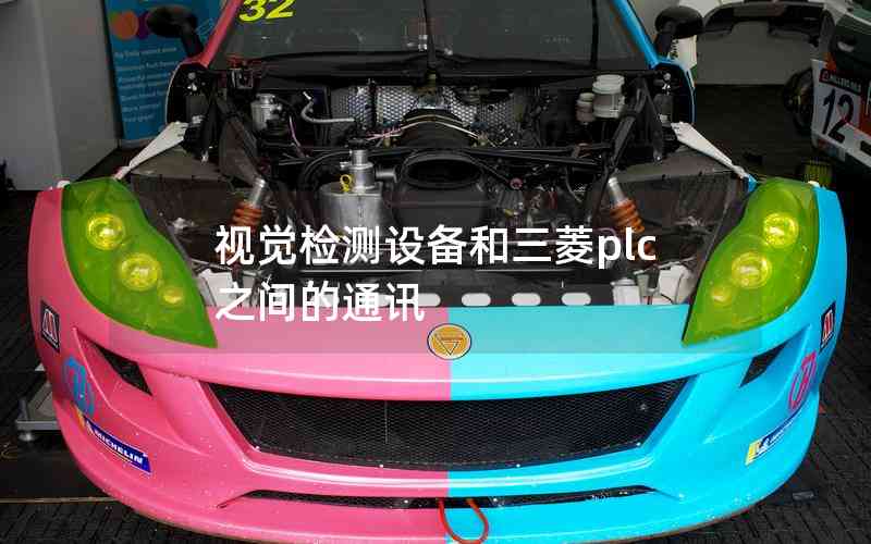 視覺(jué)檢測(cè)設(shè)備和三菱plc之間的通訊
