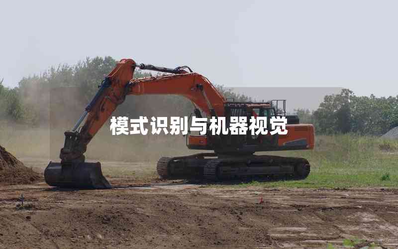 模式識別與機器視覺
