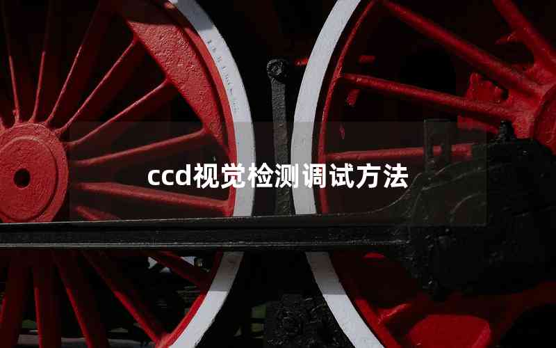ccd視覺檢測(cè)調(diào)試方法