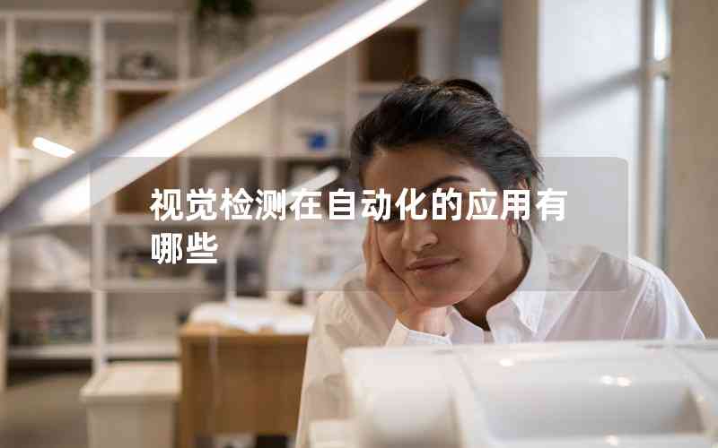 視覺檢測(cè)在自動(dòng)化的應(yīng)用有哪些