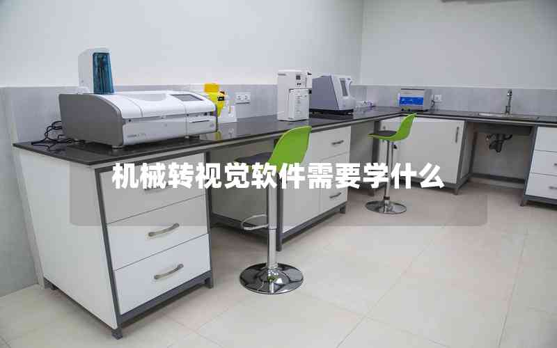 機械轉視覺軟件需要學什么