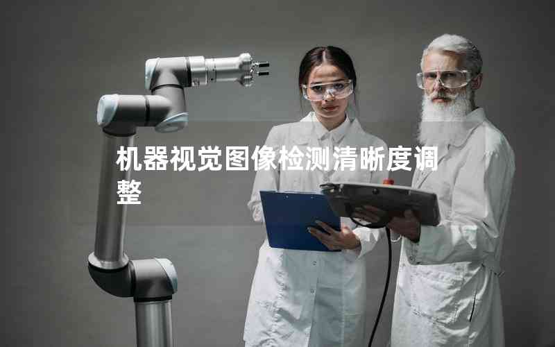機(jī)器視覺圖像檢測(cè)清晰度調(diào)整