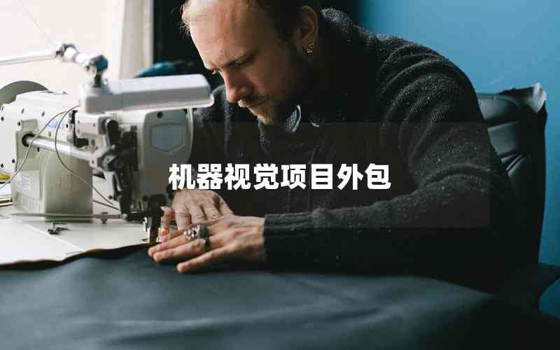 機(jī)器視覺項(xiàng)目外包