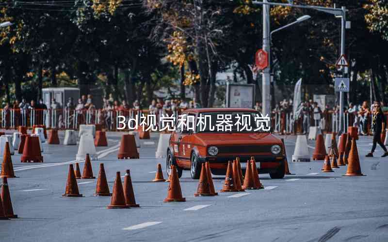 3d視覺(jué)和機(jī)器視覺(jué)