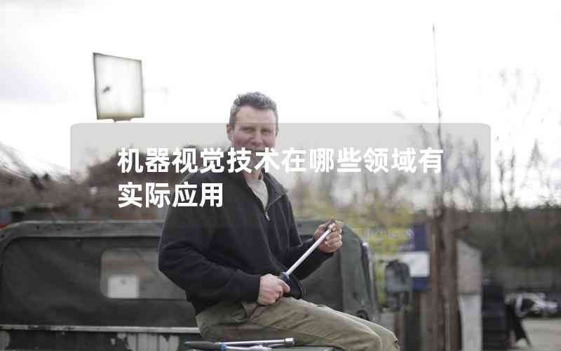 機器視覺技術在哪些領域有實際應用