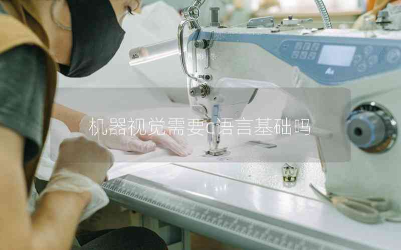 機(jī)器視覺需要c語言基礎(chǔ)嗎