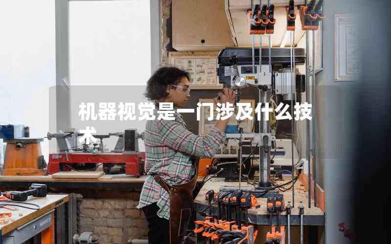 機(jī)器視覺(jué)是一門涉及什么技術(shù)